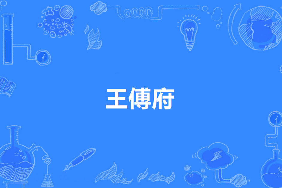 王傅府 王傅府