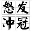 怒髮衝冠(成語) 怒髮衝冠(成語)