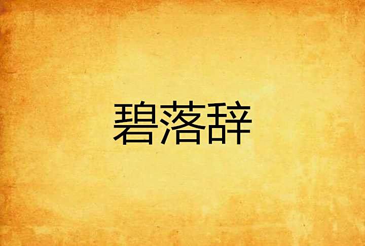 碧落辭 碧落辭