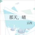 那天,晴 那天,晴
