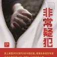 非常疑犯(天津人民出版社出版圖書) 非常疑犯(天津人民出版社出版圖書)