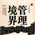 管理境界