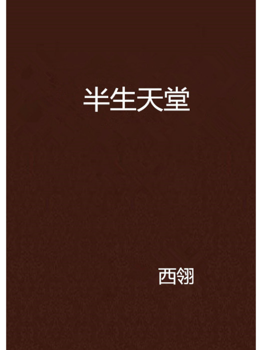 半生天堂 半生天堂