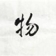 神與物游 神與物游