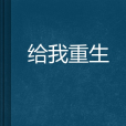 給我重生 給我重生