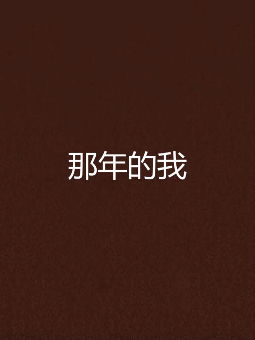 那年的我 那年的我