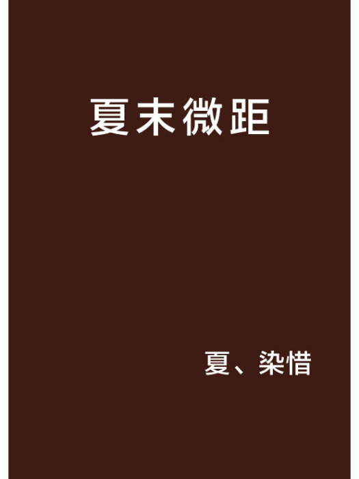 夏末微距 夏末微距