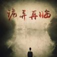 詭異再臨 詭異再臨