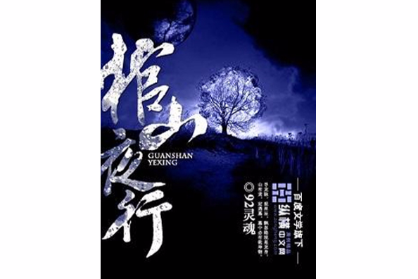 棺山夜行 棺山夜行