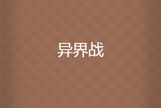 異界戰 異界戰
