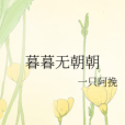 暮暮無朝朝 暮暮無朝朝