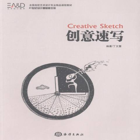 創意速寫(2013年海洋出版社出版的圖書) 創意速寫(2013年海洋出版社出版的圖書)