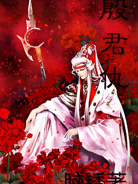 殷君仇 殷君仇