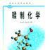 鞣製化學 鞣製化學