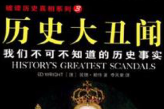 歷史大醜聞