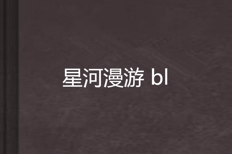 星河漫遊 bl 星河漫遊 bl