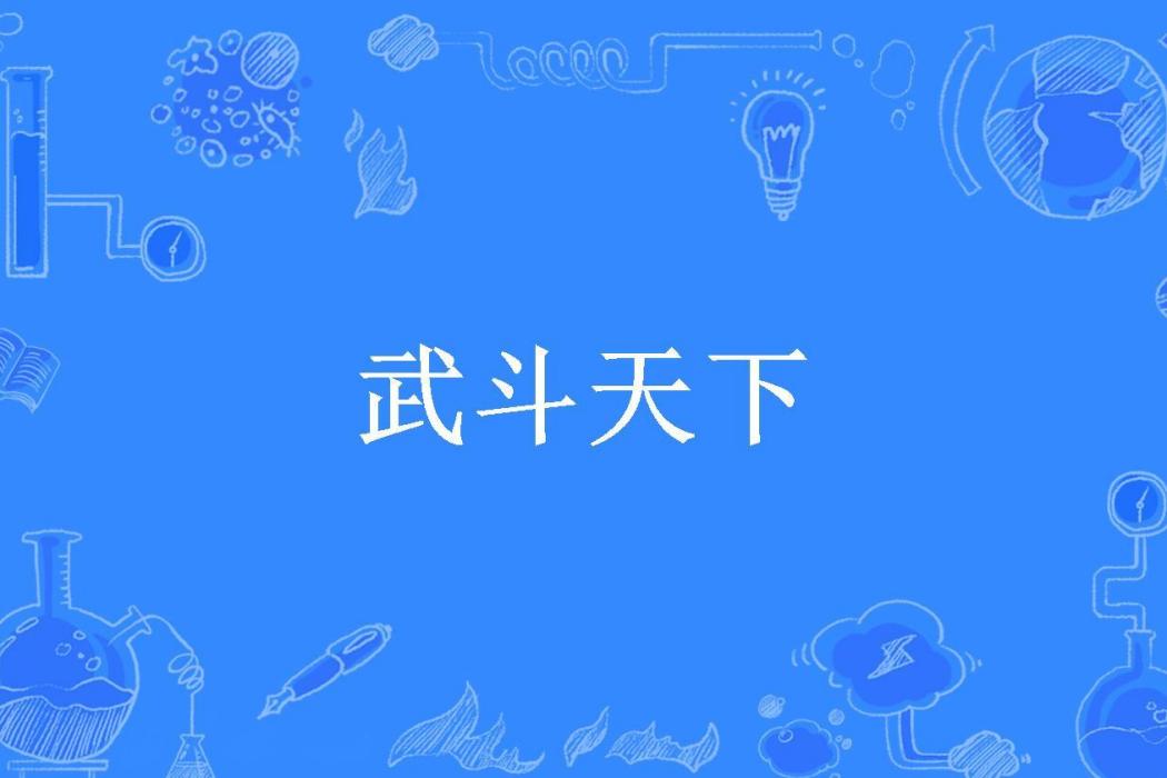 武鬥天下(藍色蝌蚪所著小說) 武鬥天下(藍色蝌蚪所著小說)