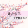 梵音帝落 梵音帝落