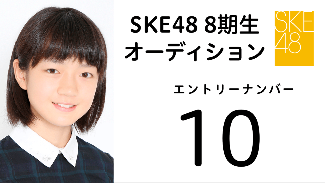 SKE48 第8期受験生 エントリーナンバー10番