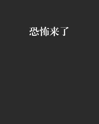 恐怖來了 恐怖來了