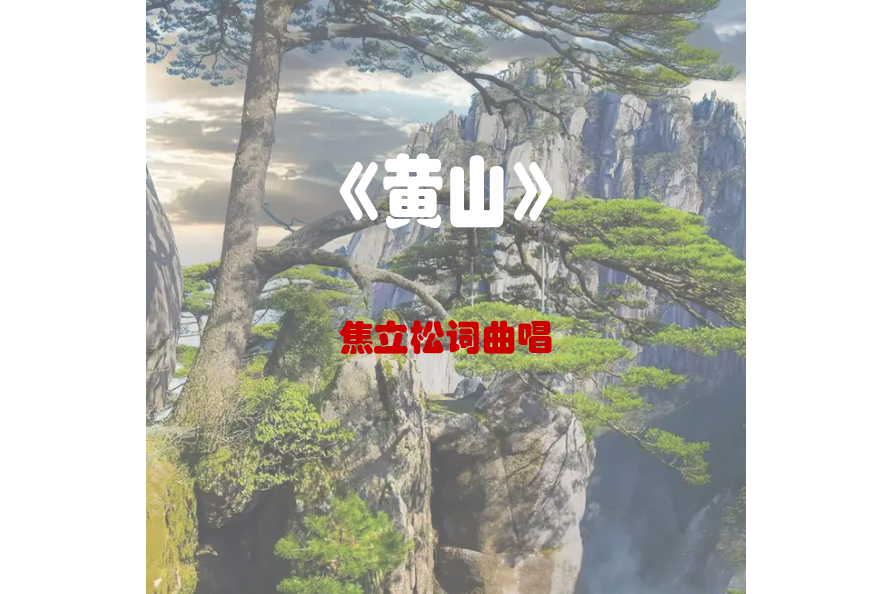 黃山(焦立松演唱的歌曲) 黃山(焦立松演唱的歌曲)