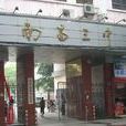 南昌市第三中學(南昌3中) 南昌市第三中學(南昌3中)