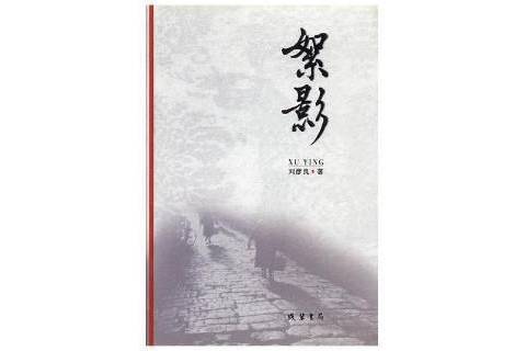 絮影(2015年線裝書局出版的圖書) 絮影(2015年線裝書局出版的圖書)