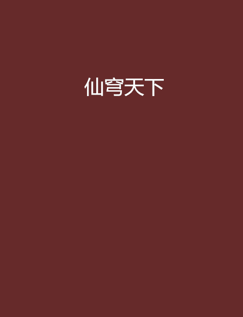 仙穹天下 仙穹天下