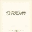 幻境無為傳 幻境無為傳