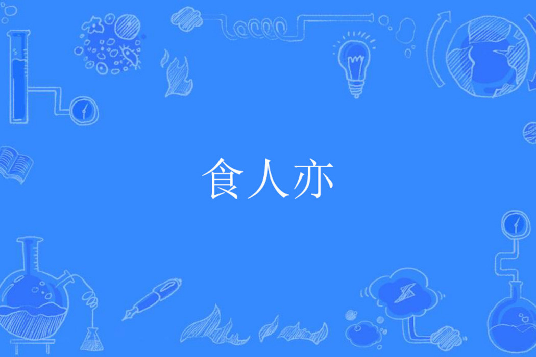 食人亦 食人亦