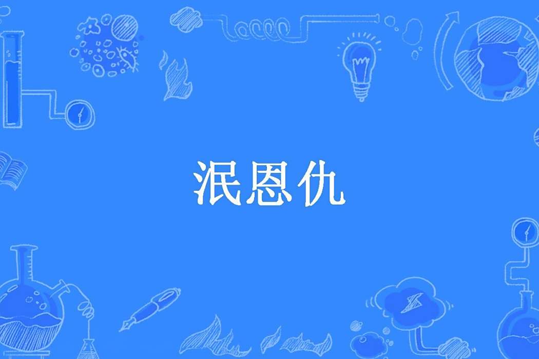 泯恩仇(夏依薇所著小說) 泯恩仇(夏依薇所著小說)