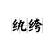 紈絝(漢語詞語) 紈絝(漢語詞語)