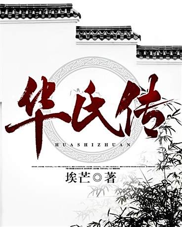 華氏傳 華氏傳