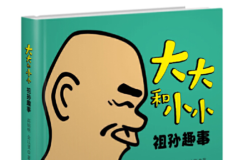 大大和小小 大大和小小