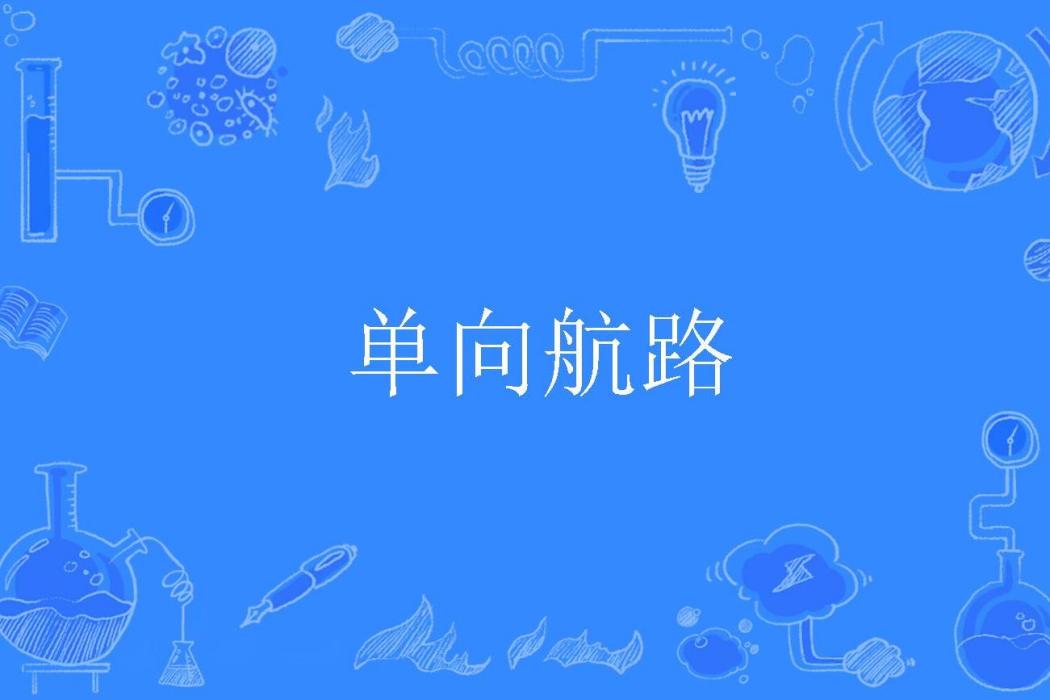 單向航路