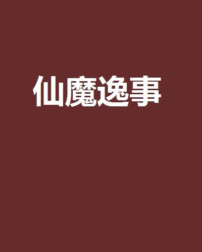 仙魔逸事 仙魔逸事