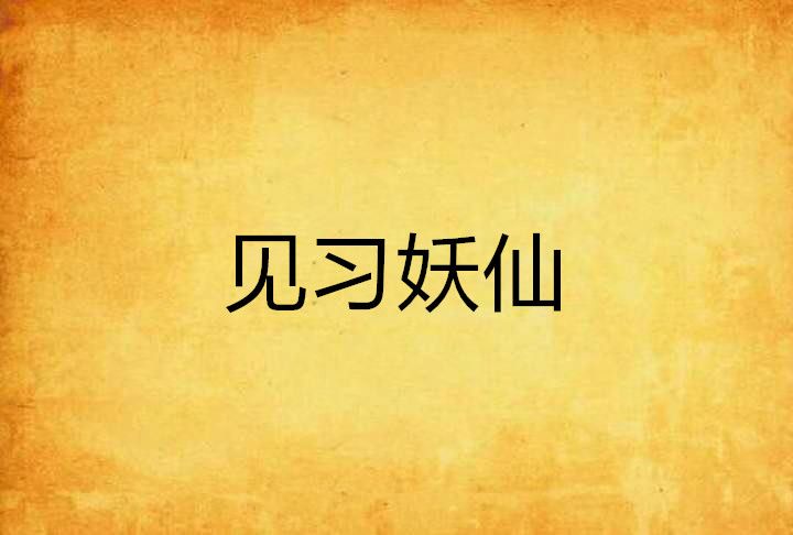 見習妖仙