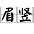 橫眉豎眼 橫眉豎眼