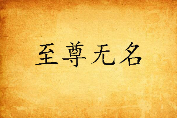 至尊無名
