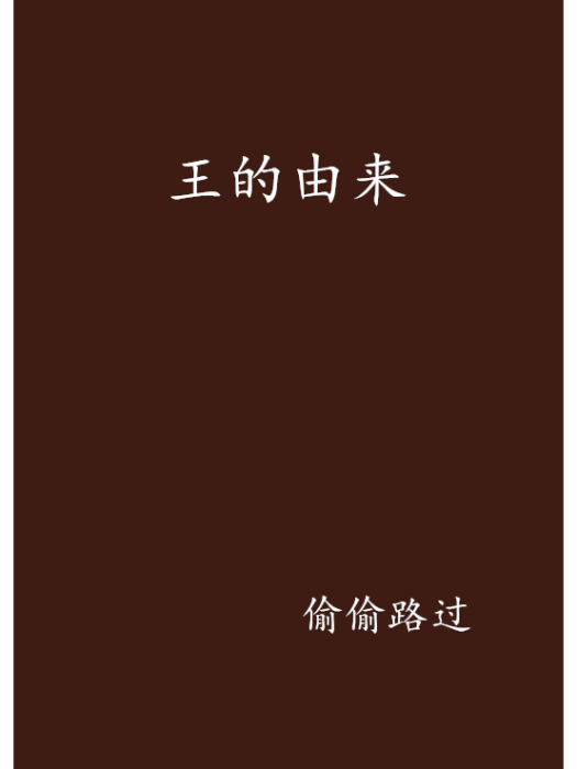 王的由來 王的由來