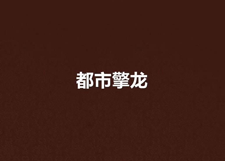 都市擎龍 都市擎龍