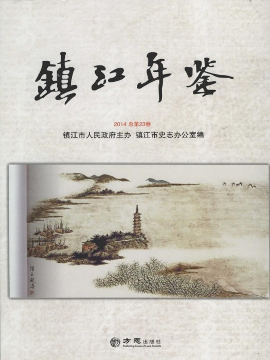 鎮江年鑑2014 鎮江年鑑2014