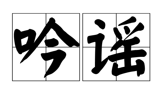 吟謠 吟謠