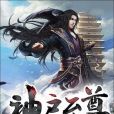神啟至尊 神啟至尊