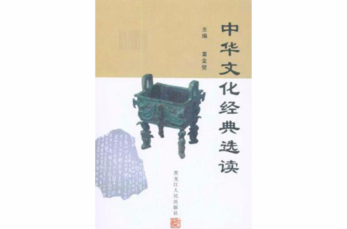 中華文化經典選讀
