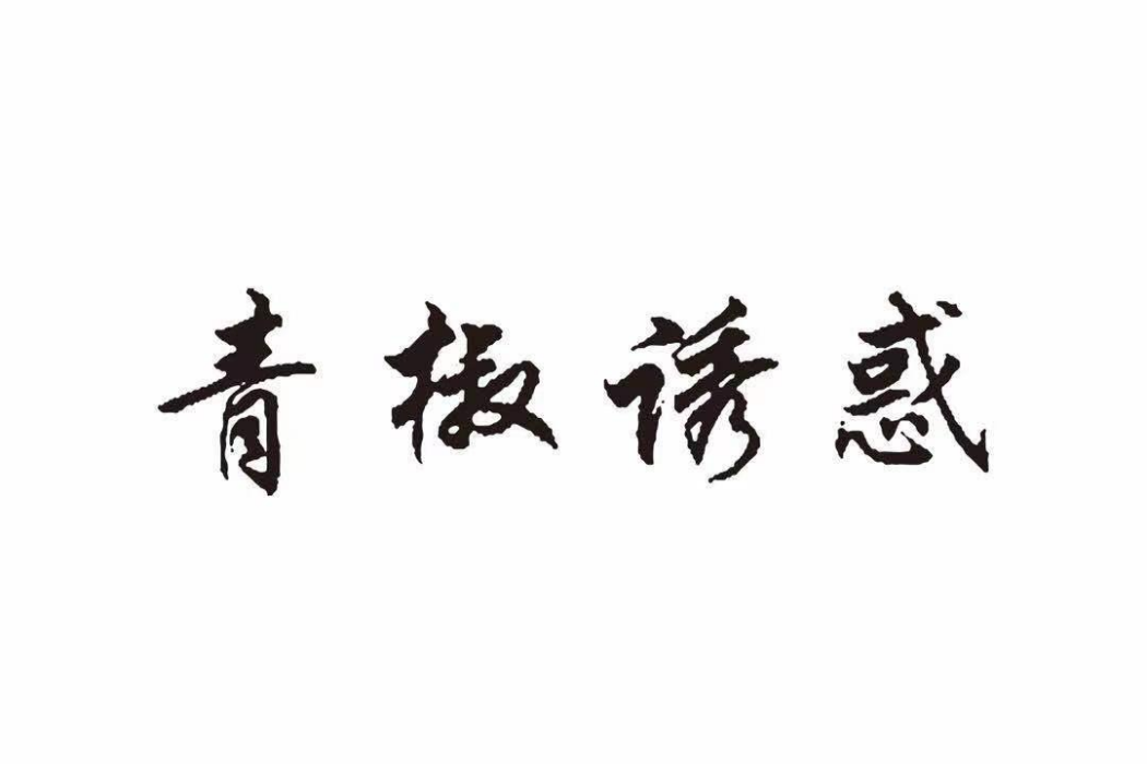 青椒誘惑 青椒誘惑