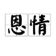 恩情(詞語概念) 恩情(詞語概念)