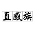直感族 直感族