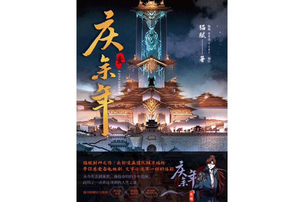 慶餘年·壹(2024年貴州人民出版社出版的圖書) 慶餘年·壹(2024年貴州人民出版社出版的圖書)