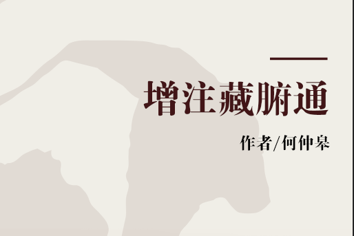 增注藏腑通